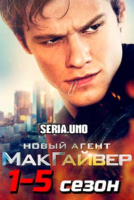 МакГайвер смотреть онлайн (2021)   1-5 сезон   1 - 13,14,15 серия 