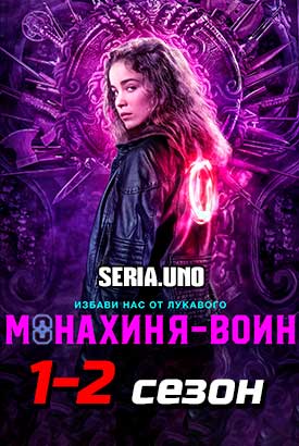 Монахиня-воин смотреть онлайн (2022)   1-2 сезон   1 - 9,10,11 серия 