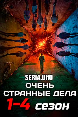 Очень странные дела смотреть онлайн (2022)   1-4 сезон   1 - 8,9,10 серия 