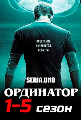 Ординатор / Резидент смотреть онлайн (2022)   1-5 сезон   1 - 22,23,24 серия 