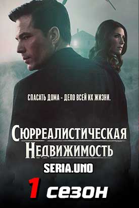 Сюрриэлторы смотреть онлайн (2021)   1 сезон   1 - 8,9,10 серия 