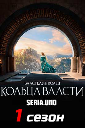 Властелин колец: Кольца власти смотреть онлайн (2022)   1 сезон   1 - 7,8,9 серия 