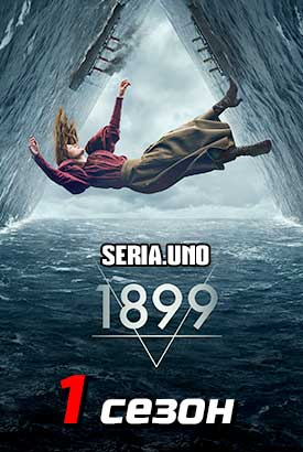 1899 смотреть онлайн (2022)   1 сезон   1 - 7,8,9 серия 