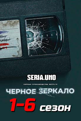 Черное зеркало смотреть онлайн (2023)   1-6 сезон   1 - 4,5,6 серия 