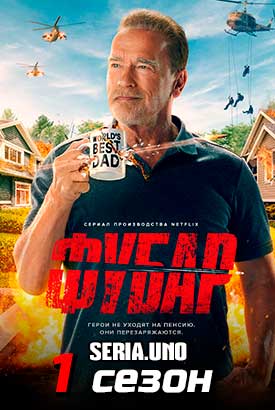 Фубар смотреть онлайн (2023)   1 сезон   1 - 7,8,9 серия 