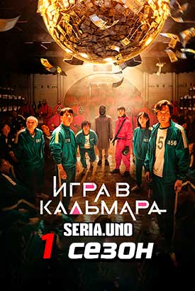 Игра в кальмара