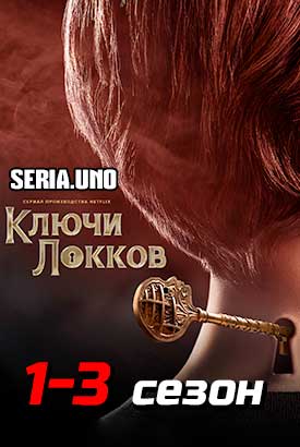 Ключи Локков