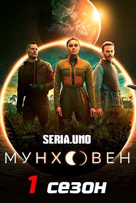 Мунхэвен смотреть онлайн (2022)   1 сезон   1 - 4,5,6 серия 