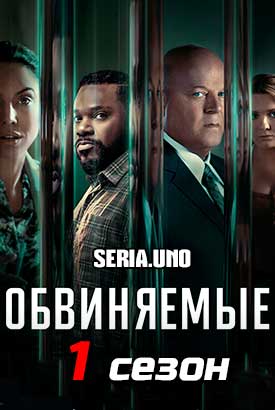 Обвиняемые смотреть онлайн (2023)   1 сезон   1 - 13,14,15 серия 