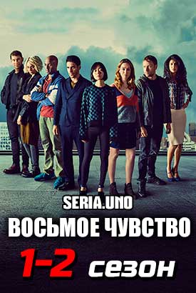 Восьмое чувство смотреть онлайн (2015)   1-2 сезон   1 - 10,11,12 серия 