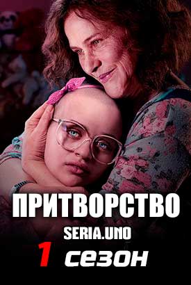 Притворство смотреть онлайн (2019)   1 сезон   1 - 6,7,8 серия 