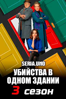 Убийства в одном здании смотреть онлайн (2023)   3 сезон   1 - 9,10,11 серия 