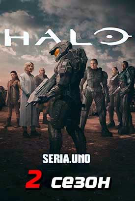 Halo / Хало смотреть онлайн (2024)   2 сезон   1 - 7,8,9 серия 