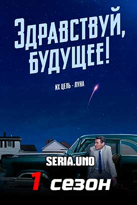 Здравствуй, будущее! смотреть онлайн (2023)   1 сезон   1 - 9,10,11 серия 