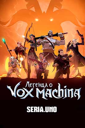 Легенда о Vox Machina смотреть онлайн (2023)   1-2 сезон   1 - 11,12,13 серия 