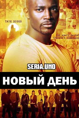 Новый день смотреть онлайн (2006)   1 сезон   1 - 11,12,13 серия 