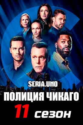 Полиция Чикаго смотреть онлайн (2024)   11 сезон   1 - 11,12,13 серия 