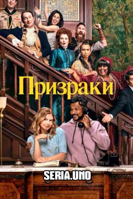 Призраки смотреть онлайн (2024)   1-3 сезон   1 - 7,8,9 серия 