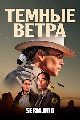 Тёмные ветра