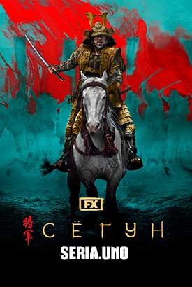 Сёгун смотреть онлайн (2024)   1 сезон   1 - 9,10,11 серия 