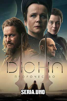 Дюна: Пророчество смотреть онлайн (2024)   1 сезон   1 - 5,6,7 серия 