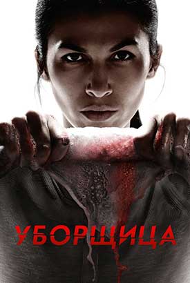 Уборщица
