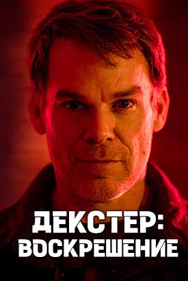 Декстер: Воскрешение