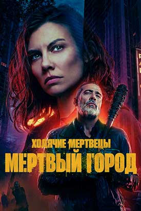 Ходячие мертвецы: Мертвый город