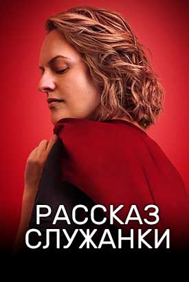 Рассказ служанки смотреть онлайн (2025) 1-6 сезон 1 - 5,6,7 серия