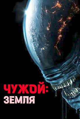 Чужой: Земля