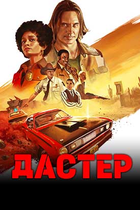 Дастер