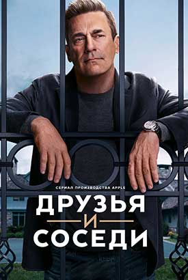 Друзья и соседи