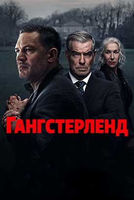 Гангстерленд