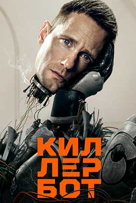 Киллербот