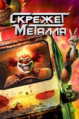 Скрежет металла