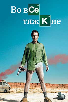 Во все тяжкие