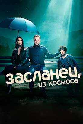 Засланец из космоса