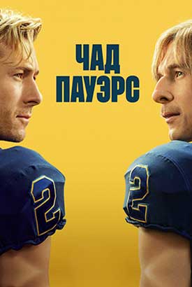 Чед Пауэрс смотреть онлайн (2025)   1 сезон   1 - 4,5,6 серия 