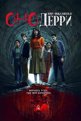 Оно: Добро пожаловать в Дерри смотреть онлайн (2025)   1 сезон   1 - 1,2 серия