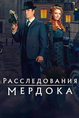 Расследования Мердока смотреть онлайн (2025)   19 сезон   1 - 2,3,4 серия 