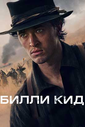 Билли Кид