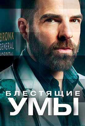 Блестящие умы смотреть онлайн (2025) 2 сезон 1 - 4,5,6 серия