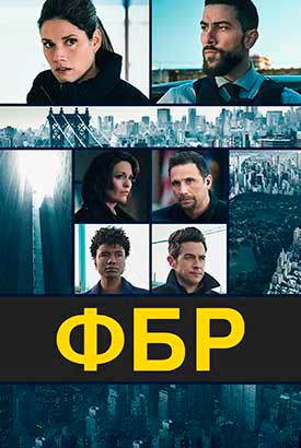 ФБР смотреть онлайн (2025) 8 сезон 1 - 2,3 серия