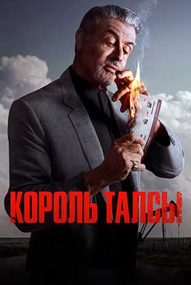 Король Талсы смотреть онлайн (2025) 3 сезон 1 - 4,5,6 серия