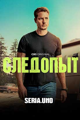 Следопыт смотреть онлайн (2025) 3 сезон 1 - 1,2 серия