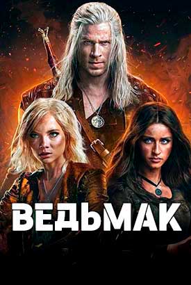 Ведьмак