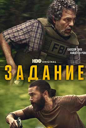 Задание смотреть онлайн (2025) 1 сезон 1 - 6,7,8 серия