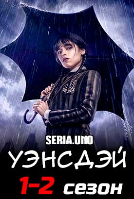 Уэнсдэй
