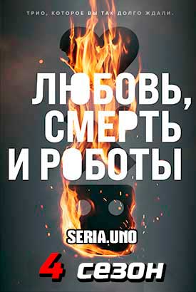 Любовь. Смерть. Роботы