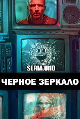 Черное зеркало